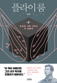 플라이룸 - 초파리,사회 그리고 두 생물학